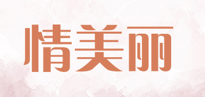 情美丽是什么牌子_情美丽品牌怎么样?