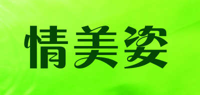 情美姿是什么牌子_情美姿品牌怎么样?