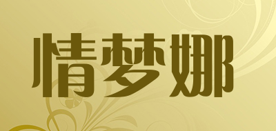 情梦娜是什么牌子_情梦娜品牌怎么样?