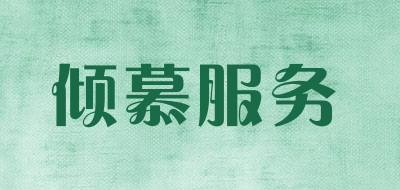 倾慕服务是什么牌子_倾慕服务品牌怎么样?