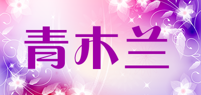 青木兰是什么牌子_青木兰品牌怎么样?