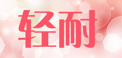 轻耐是什么牌子_轻耐品牌怎么样?