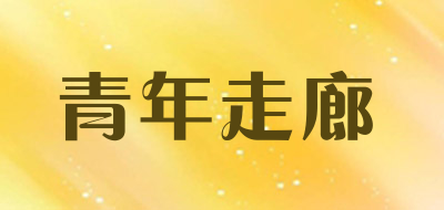 青年走廊是什么牌子_青年走廊品牌怎么样?