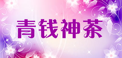 青钱神茶是什么牌子_青钱神茶品牌怎么样?