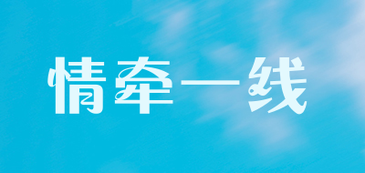 情牵一线是什么牌子_情牵一线品牌怎么样?