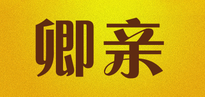 卿亲是什么牌子_卿亲品牌怎么样?