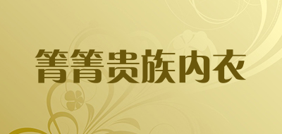 箐箐贵族内衣是什么牌子_箐箐贵族内衣品牌怎么样?