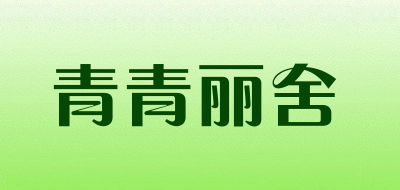 青青丽舍是什么牌子_青青丽舍品牌怎么样?