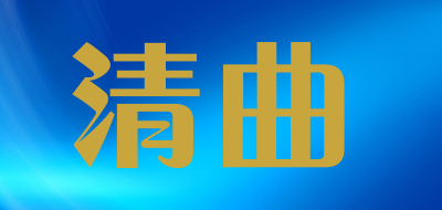 清曲是什么牌子_清曲品牌怎么样?