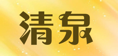 清泉是什么牌子_清泉品牌怎么样?