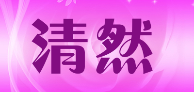清然是什么牌子_清然品牌怎么样?
