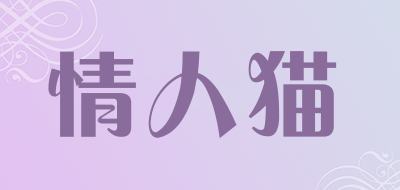 情人猫是什么牌子_情人猫品牌怎么样?