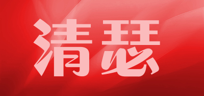 清瑟是什么牌子_清瑟品牌怎么样?