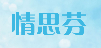 情思芬是什么牌子_情思芬品牌怎么样?