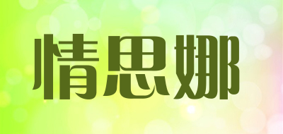QINGSLNA是什么牌子_情思娜品牌怎么样?