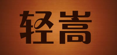 轻嵩是什么牌子_轻嵩品牌怎么样?