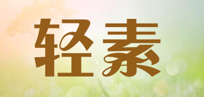 轻素是什么牌子_轻素品牌怎么样?