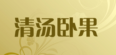 清汤卧果是什么牌子_清汤卧果品牌怎么样?