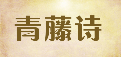 青藤诗是什么牌子_青藤诗品牌怎么样?