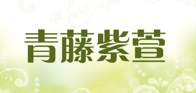 青藤紫萱是什么牌子_青藤紫萱品牌怎么样?