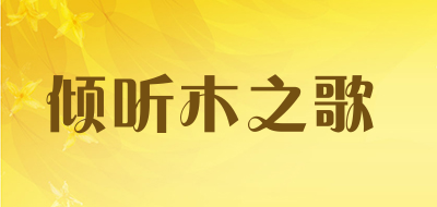 倾听木之歌是什么牌子_倾听木之歌品牌怎么样?