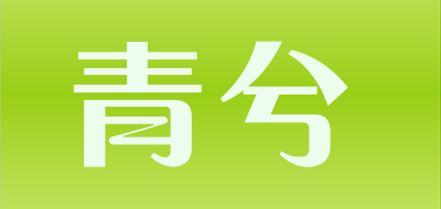 青兮是什么牌子_青兮品牌怎么样?