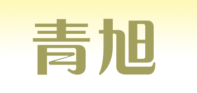 QingXu是什么牌子_青旭品牌怎么样?