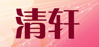 清轩是什么牌子_清轩品牌怎么样?