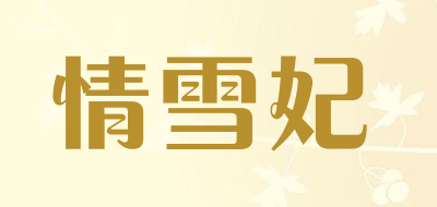 情雪妃是什么牌子_情雪妃品牌怎么样?