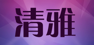 qingya是什么牌子_清雅品牌怎么样?