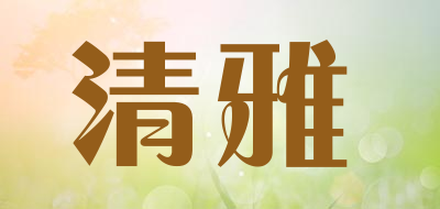 qingya是什么牌子_清雅品牌怎么样?