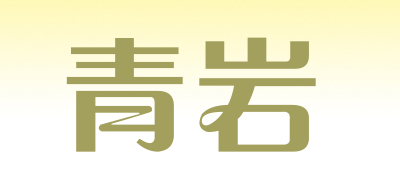 青岩是什么牌子_青岩品牌怎么样?