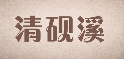 清砚溪是什么牌子_清砚溪品牌怎么样?