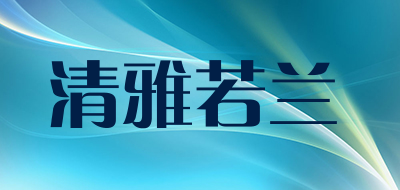 清雅若兰是什么牌子_清雅若兰品牌怎么样?