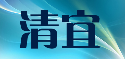 清宜是什么牌子_清宜品牌怎么样?