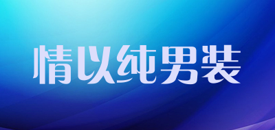 情以纯男装是什么牌子_情以纯男装品牌怎么样?
