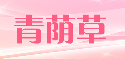 青荫草是什么牌子_青荫草品牌怎么样?