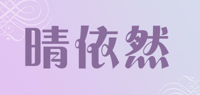 晴依然是什么牌子_晴依然品牌怎么样?