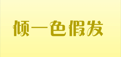 倾一色假发是什么牌子_倾一色假发品牌怎么样?