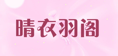晴衣羽阁是什么牌子_晴衣羽阁品牌怎么样?