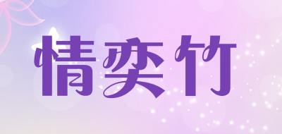 情奕竹是什么牌子_情奕竹品牌怎么样?