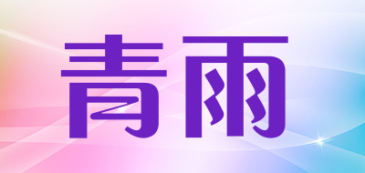 青雨是什么牌子_青雨品牌怎么样?