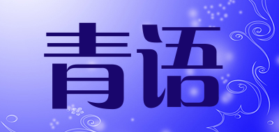 青语是什么牌子_青语品牌怎么样?