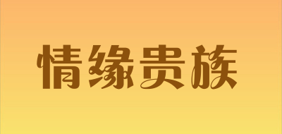 情缘贵族是什么牌子_情缘贵族品牌怎么样?