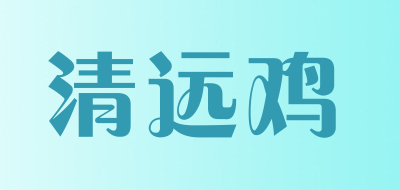 清远鸡是什么牌子_清远鸡品牌怎么样?