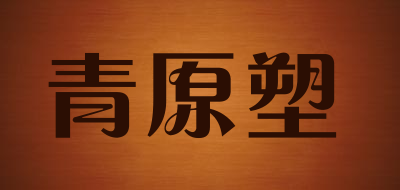 青原塑是什么牌子_青原塑品牌怎么样?