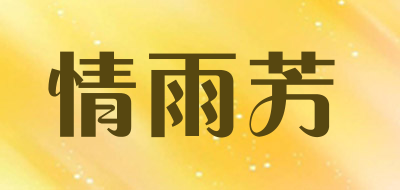 情雨芳是什么牌子_情雨芳品牌怎么样?