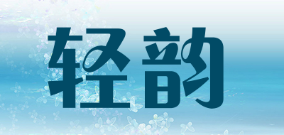 轻韵是什么牌子_轻韵品牌怎么样?