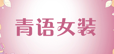 青语女装是什么牌子_青语女装品牌怎么样?