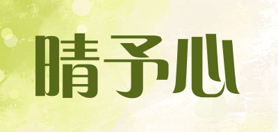 晴予心是什么牌子_晴予心品牌怎么样?